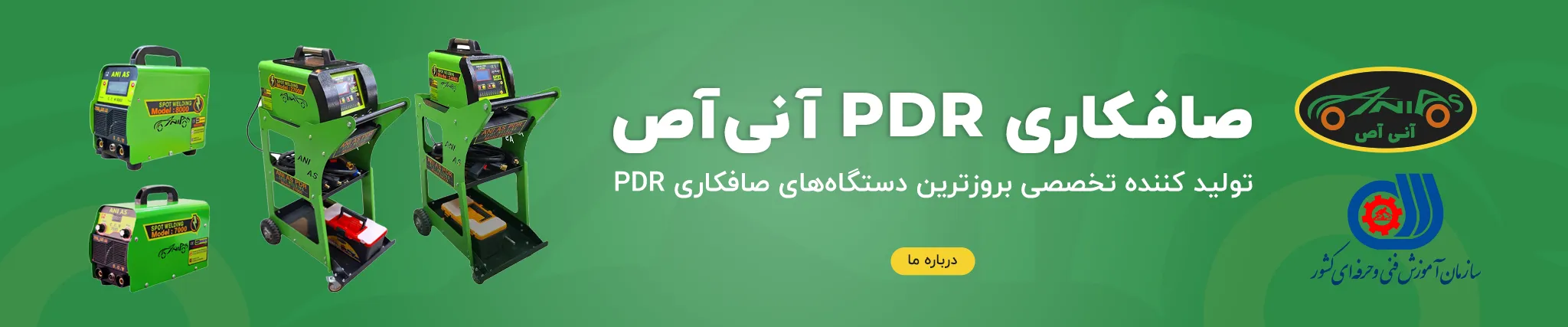 صافکاری PDR آنی آص