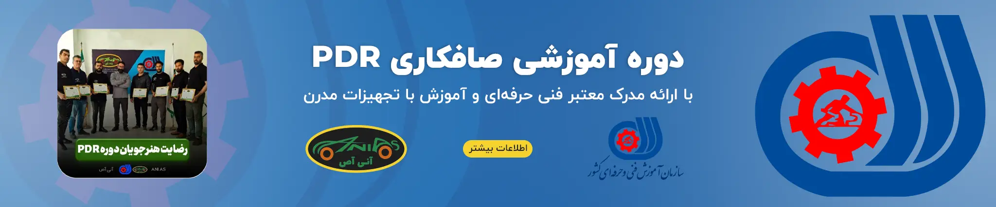 برگزاری دوره آموزشی صافکاری PDR آنی آص با ارائه مدرک معتبر فنی حرفه ای