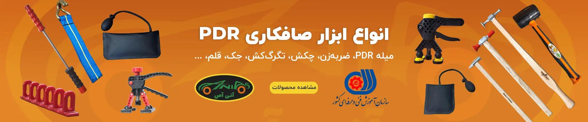 ابزار صافکاری PDR