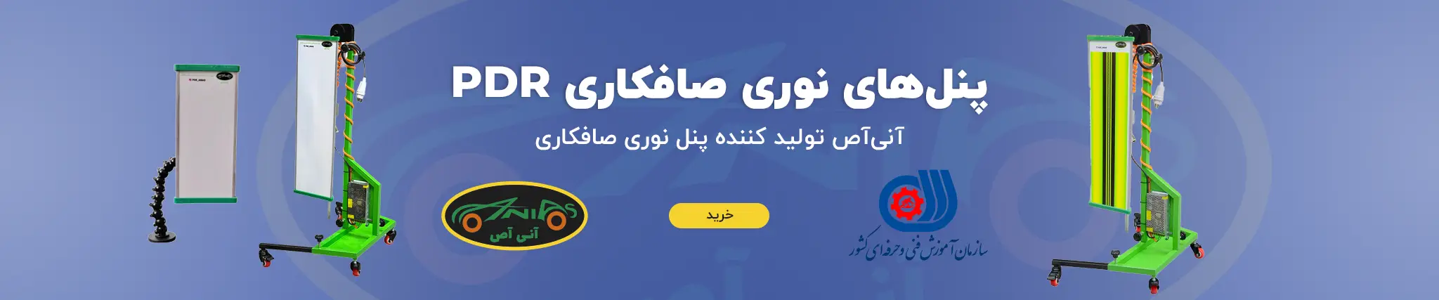 آنی آص تولید کننده پنل نوری صافکاری PDR