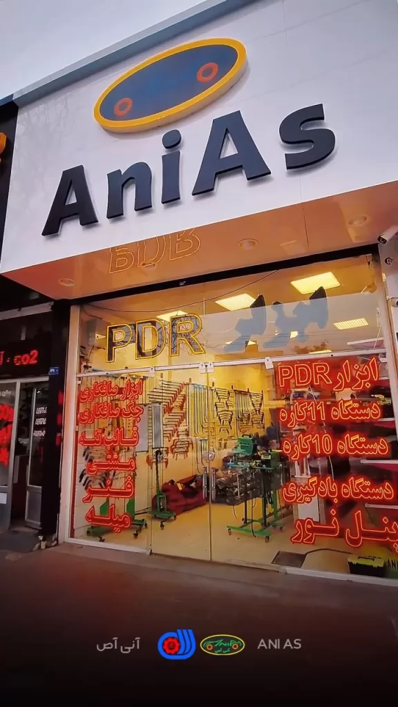 فروشگاه حضوری ابزارآلات آنی آص